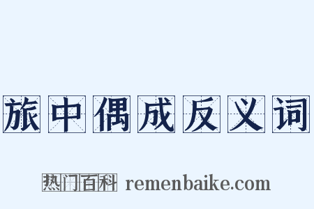 旅中偶成反义词是什么意思的图片